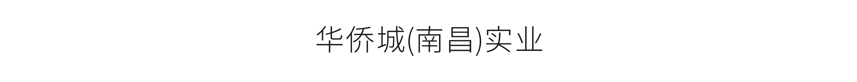 華僑城(南昌)實業-築夢館