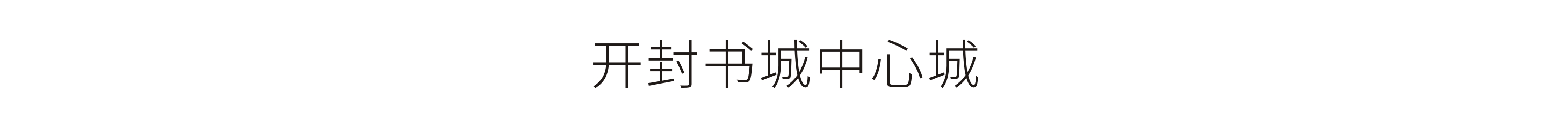 開封書城中心城-黨建書吧