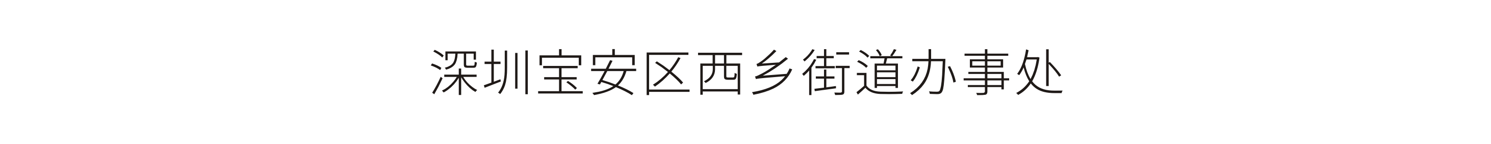 深圳寶安區西鄉街道(dào)辦事處-西鄉學習強國(guó)線下體驗空間設計制作
