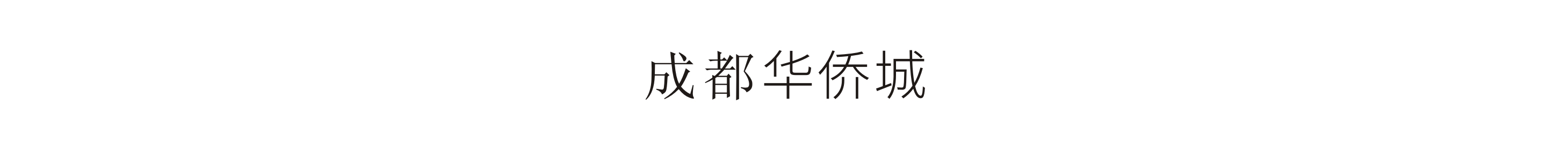 成都華僑城- 美陳設計搭建