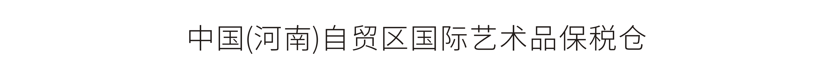 中國(guó)(河南)自貿區國(guó)際藝術品保稅倉-精神堡壘、開業大(dà)典策劃實施