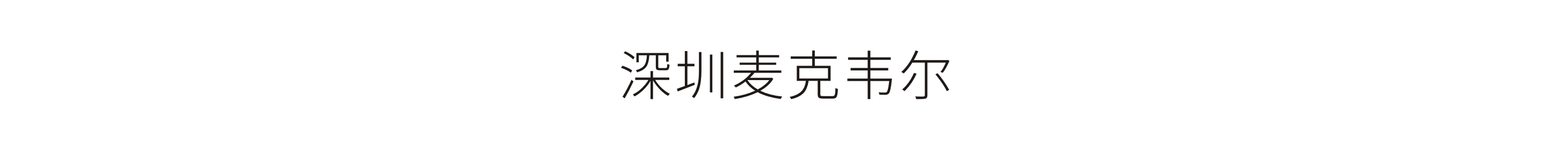 深圳麥克韋爾-企業文化牆設計落地(dì / de)