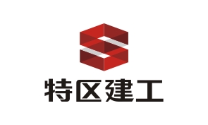 特區建工