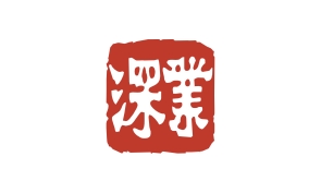 深業