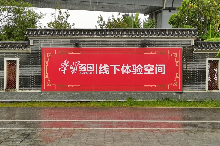 深圳寶安區西鄉街道(dào)辦事處-西鄉學習強國(guó)線下體驗空間設計制作
