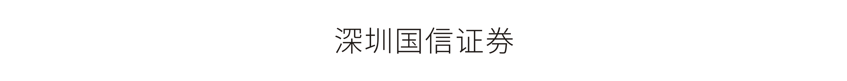 深圳國(guó)信證券-黨建及年度人(rén)物巡展