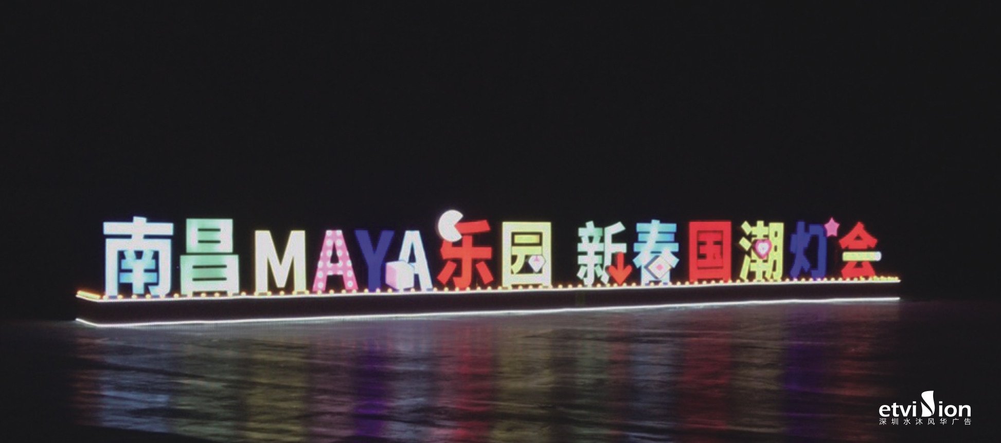 華僑城(南昌)實業-瑪雅樂園“夢幻光影季”新春廟會