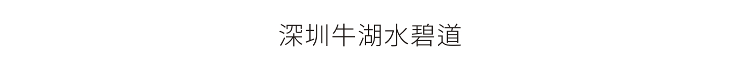 深圳牛湖水碧道(dào)-标識工程