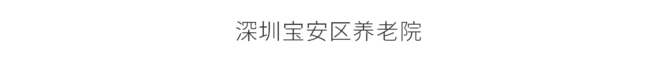 深圳寶安區養老院-空間文化展示工程