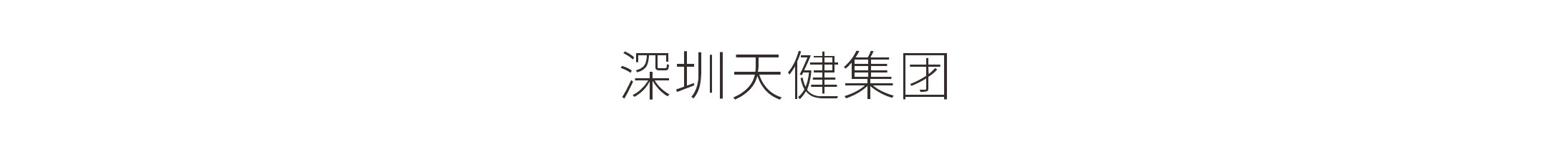 深圳天健集團-天健智慧指揮中心展廳