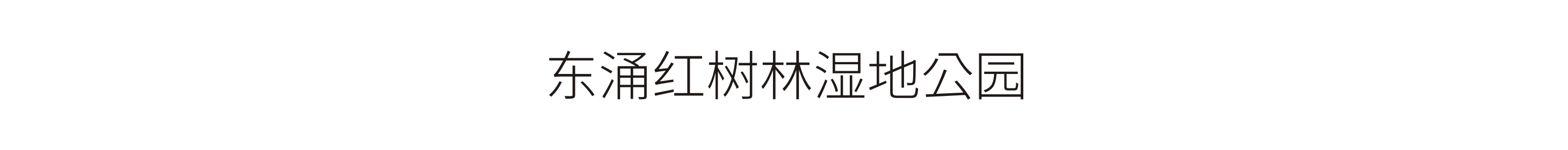 東湧紅樹林濕地(dì / de)公園-标識工程