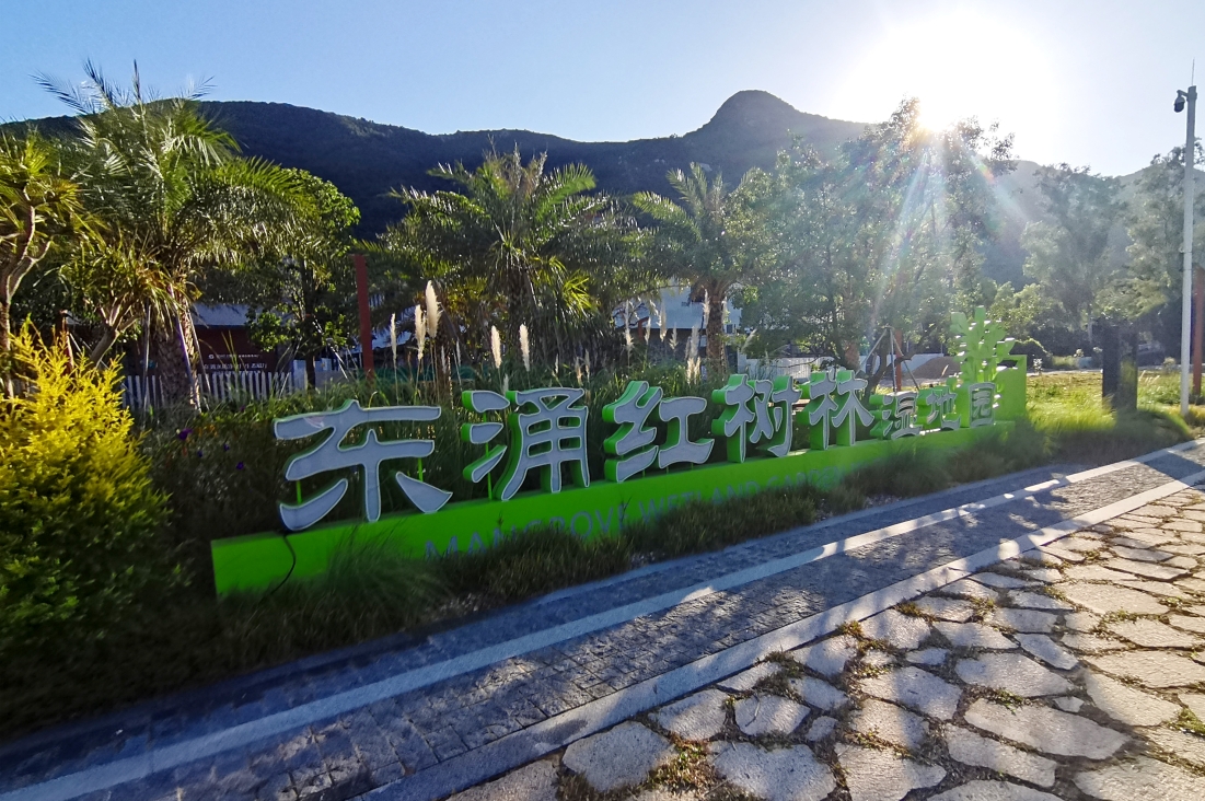 東湧紅樹林濕地(dì / de)公園-标識工程
