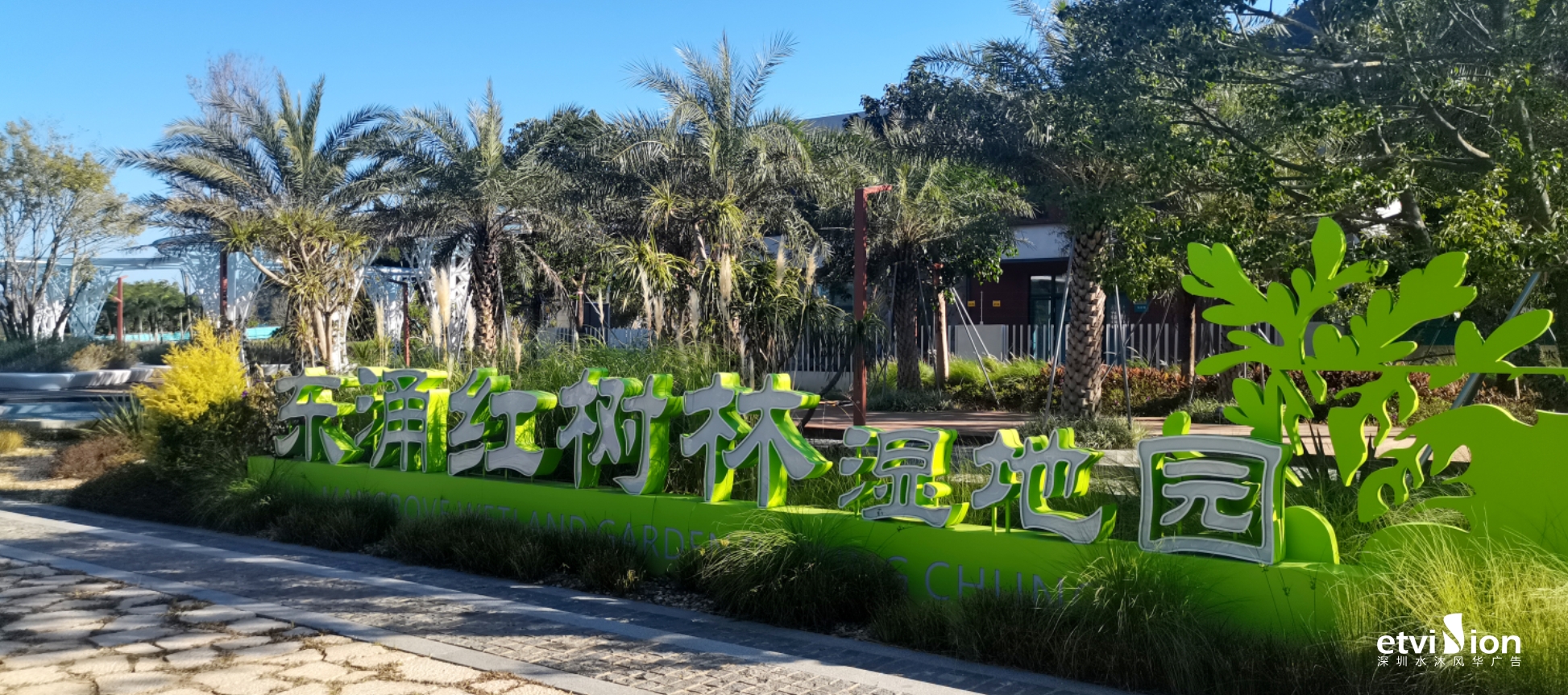 東湧紅樹林濕地(dì / de)公園-标識工程