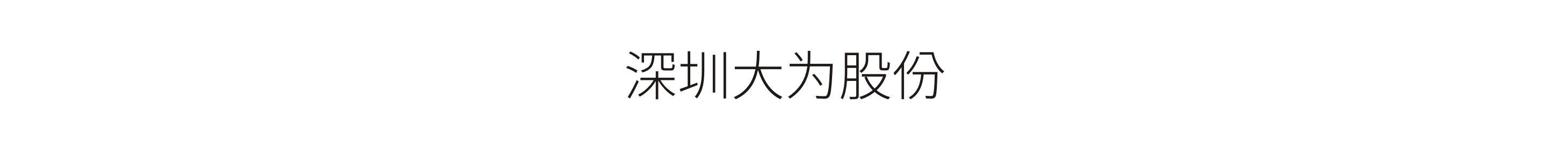 深圳大(dà)爲(wéi / wèi)股份-标識工程
