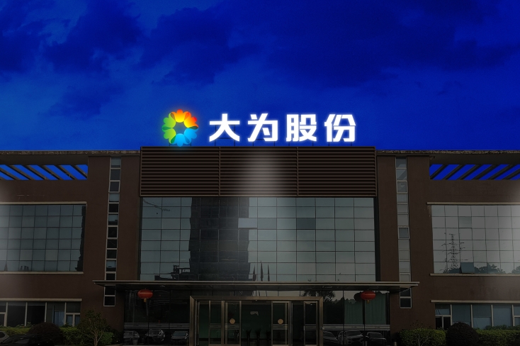 深圳大(dà)爲(wéi / wèi)股份-标識工程