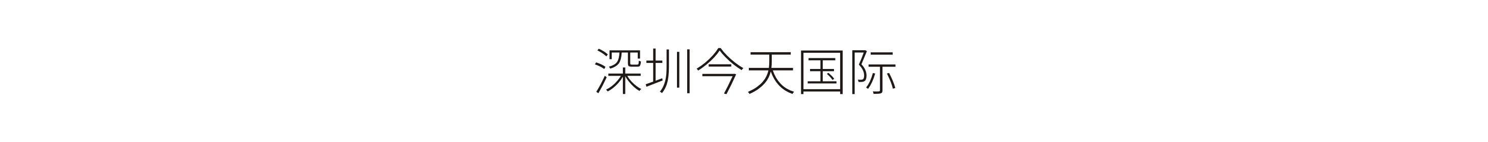 深圳今天國(guó)際-标識工程