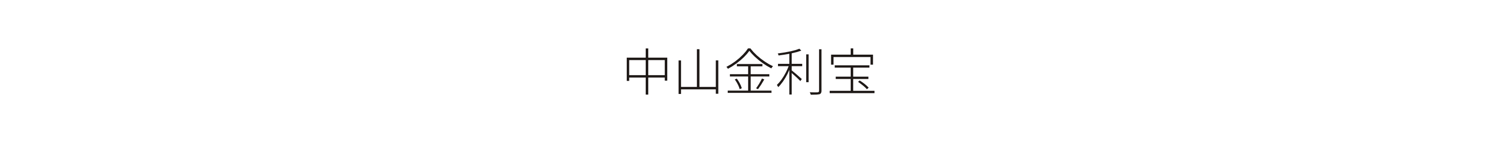 中山金利寶-标識工程