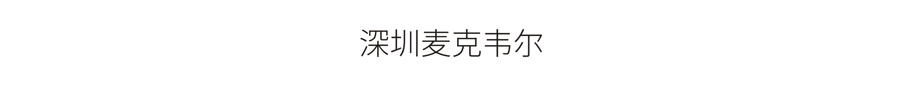 深圳麥克韋爾-标識工程