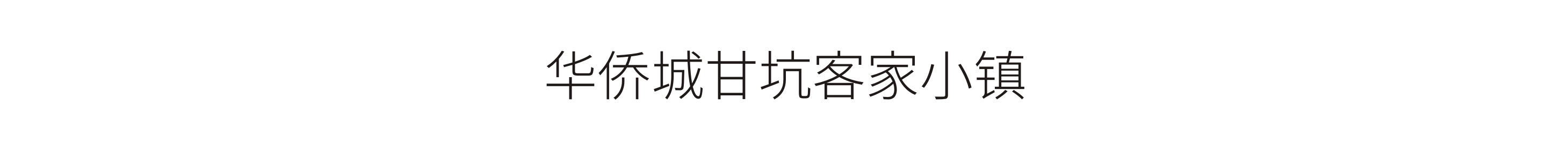 華僑城甘坑客家小鎮-标識工程
