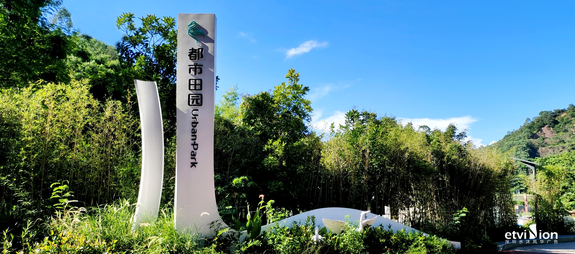 華僑城甘坑都市田園-标識工程