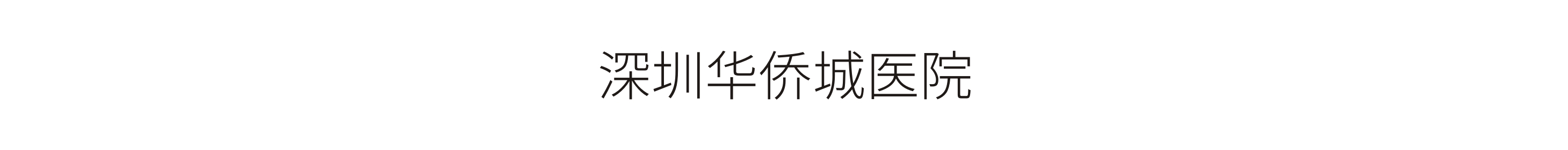 深圳華僑城醫院-标識工程
