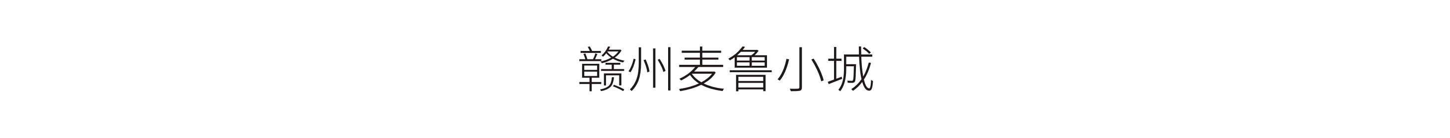 贛州麥魯小城-标識工程
