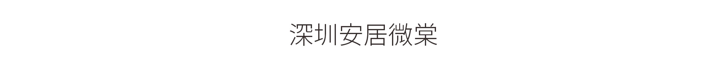 深圳安居微棠-标識工程