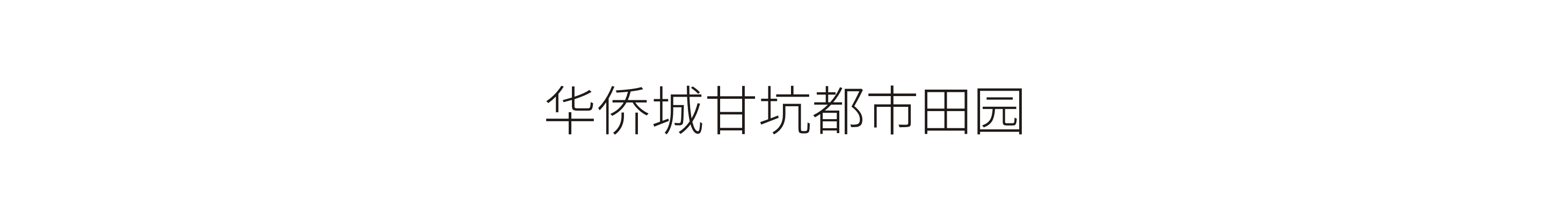 華僑城甘坑都市田園-标識工程