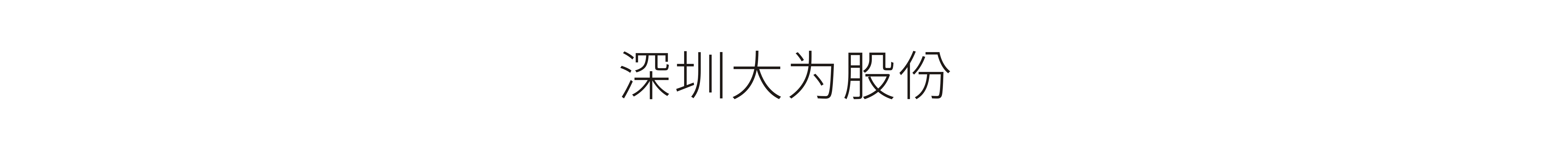 深圳大(dà)爲(wéi / wèi)股份-VI設計、标志設計