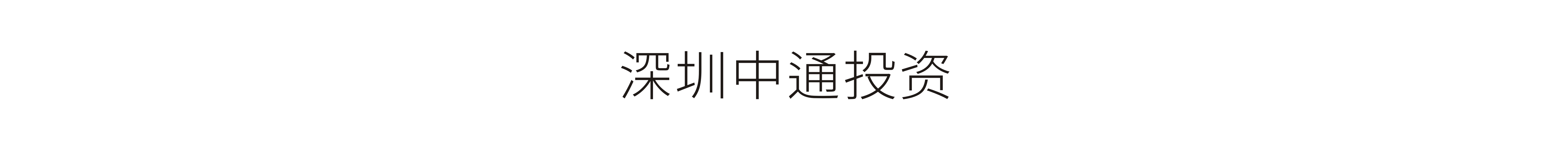 深圳中通投資-VI設計、标志設計