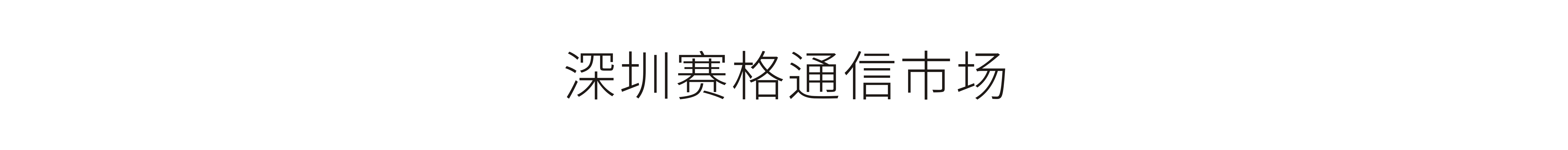 深圳賽格通信市場-VI設計
