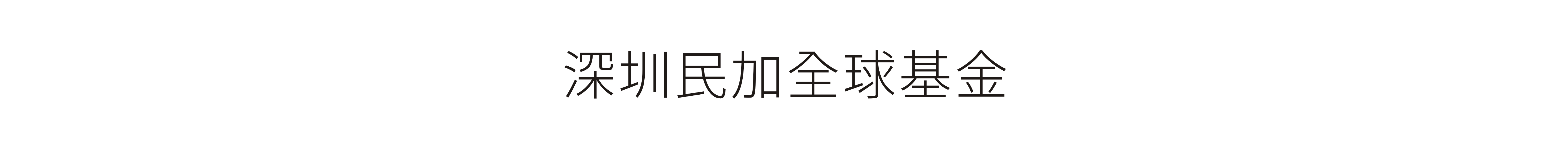 深圳民加全球基金-VI設計、标志設計