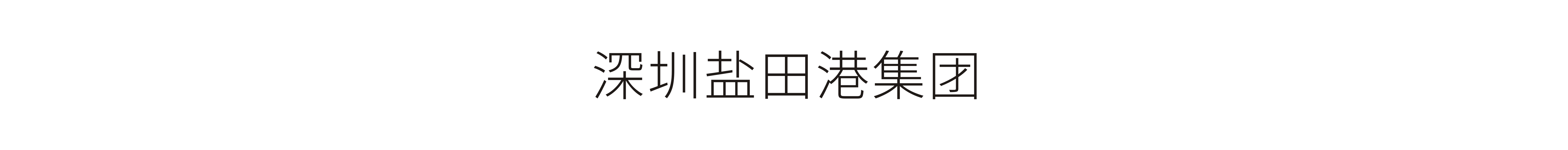 深圳鹽田港集團-故事集策劃設計