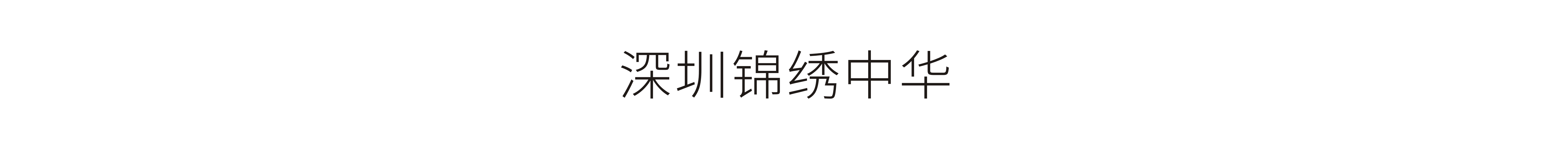 深圳錦繡中華-20周年慶典包裝