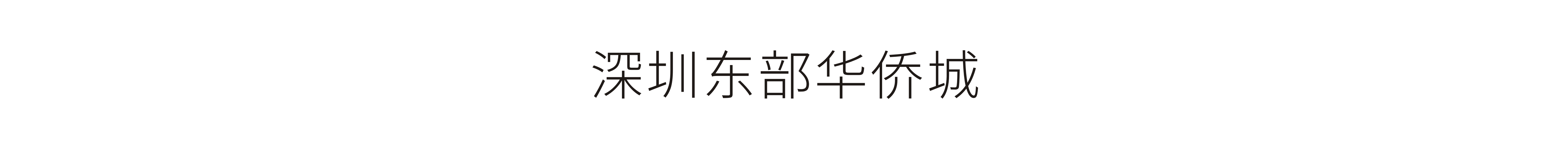 深圳東部華僑城-形象畫冊策劃設計