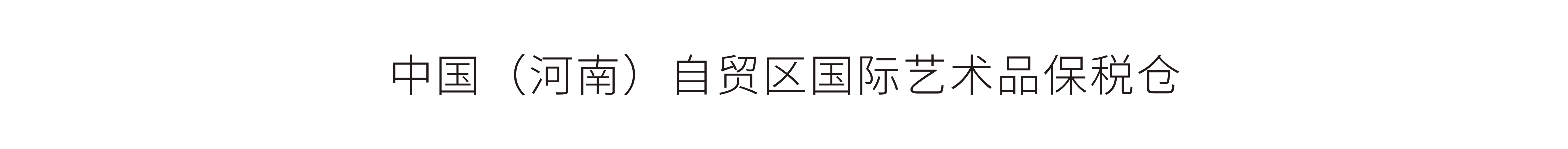 中國(guó)(河南)自貿區國(guó)際藝術品保稅倉-标志設計、開業大(dà)典