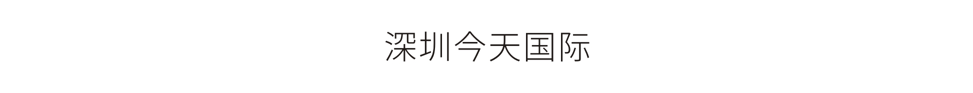 深圳今天國(guó)際-中國(guó)工業互聯網研究院企業展廳