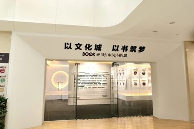 開封書城中心城-築夢館